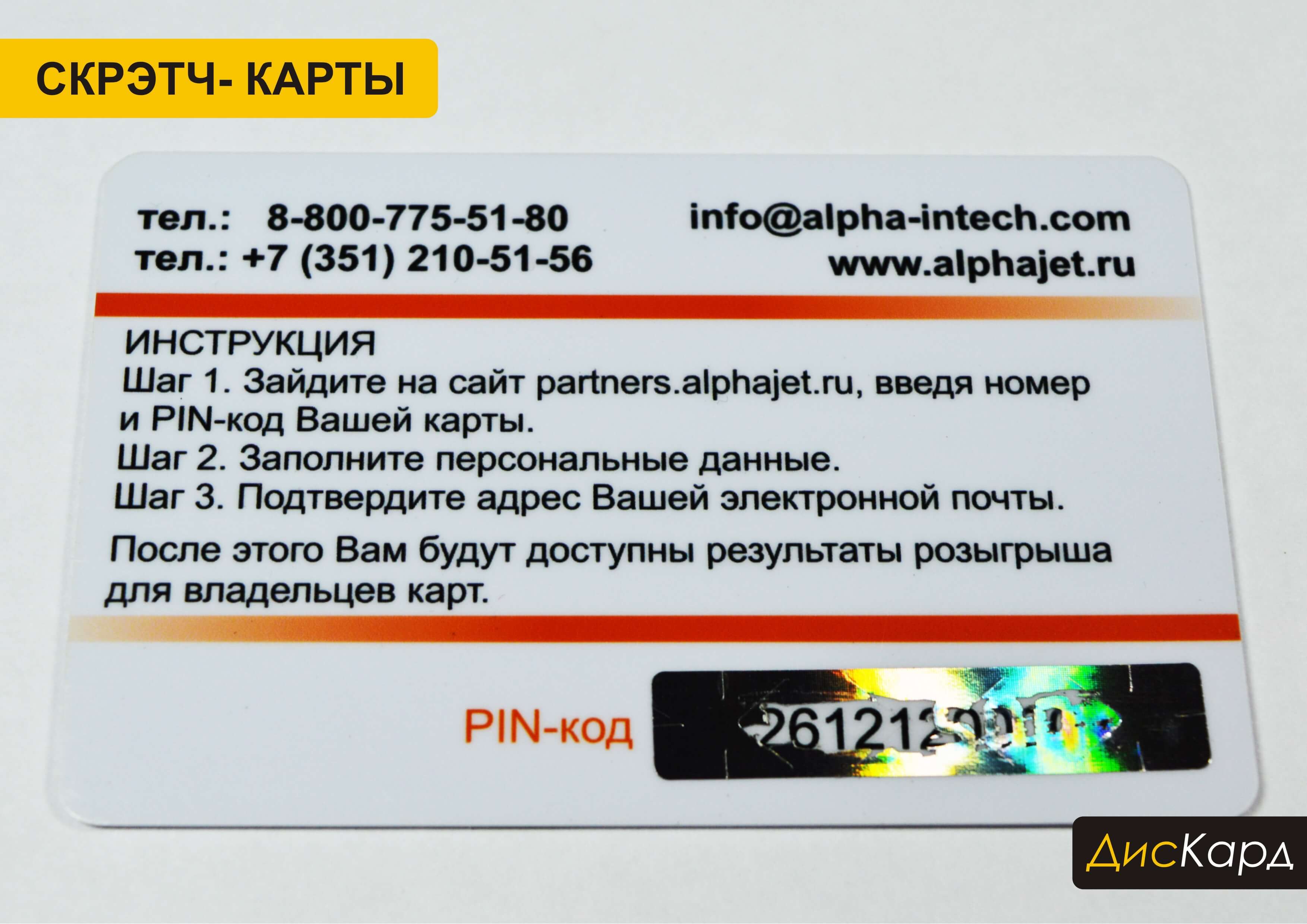 Регистрация скретч карты. Скретч карты изготовление. Код скретч карты. Скретч карта МТС. Скретч карта магнит.